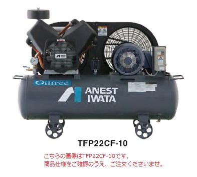 アネスト岩田　コンプレッサ　レシプロ：無給油式　200V　TFP15CF-10　50Hz　オイルフリータンクマウント　(TFP15CF-10M5)