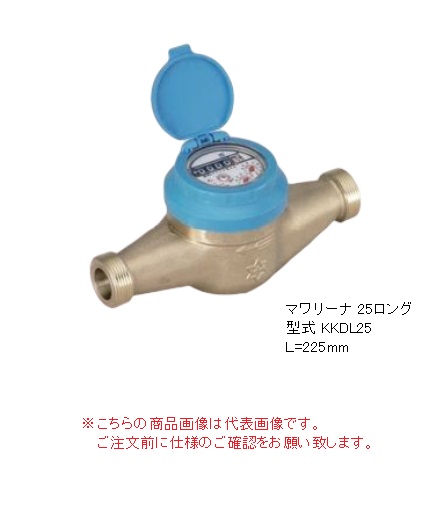 【直送品】 アズビル金門 表示部回転式水道メーター マワリーナ KKDL25J (鋼管用ユニオン付) (上水ネジ)