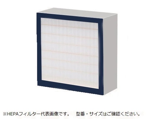 【直送品】 アズワン M型排気ファンオプション(活性炭・除塵フィルターユニット) 交換用HEPAフィルター 3-4056-44 《実験設備・保管》