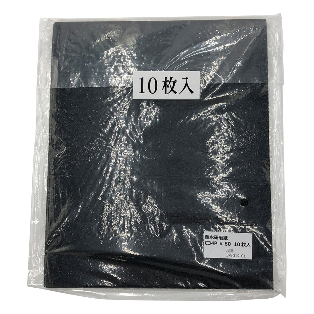 ポイント5倍】アズワン 耐水研磨紙 #801 10枚入 C34P#80 (3-9014-01