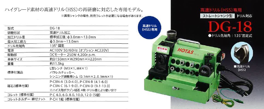 ポイント10倍】ホータス (HOTAS) 高速ドリル用(HSS)研磨機 DG-18 : p10