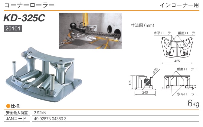 直送品】 育良精機 コーナーローラー KD-325C (20101) 【法人向け・個人宅配送不可】 :ikur-20101:部品屋さんYahoo!店  - 通販 - Yahoo!ショッピング