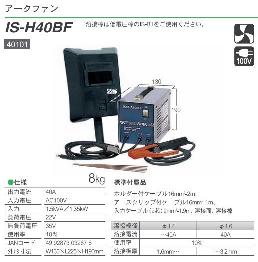 【ポイント5倍】【直送品】 育良精機 冷却ファン付交流アーク溶接機 アークファン IS-H40BF (40101) 【法人向け・個人宅配送不可】｜douguyasan｜02