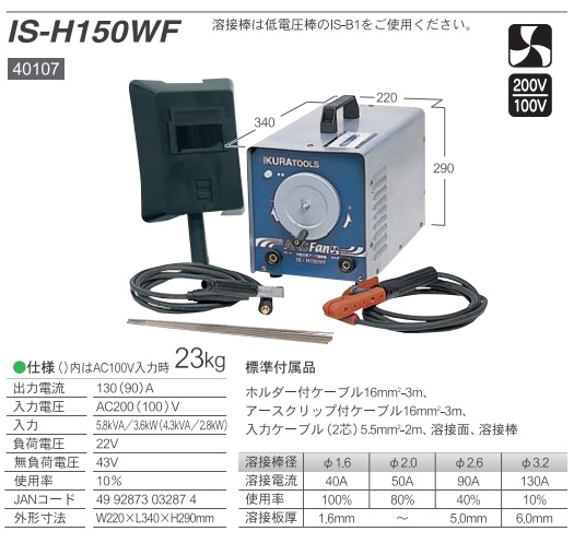 直送品】 育良精機 冷却ファン付交流アーク溶接機 アークファン IS