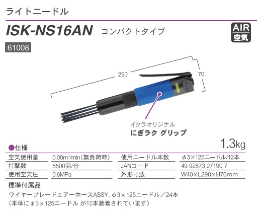 ポイント10倍】【直送品】 育良精機 ライトニードル ISK-NS16AN (61008 