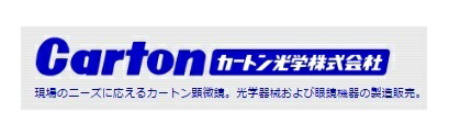 2021 カートン光学 (Carton) 固定変倍ズーム式実体顕微鏡（スタンド