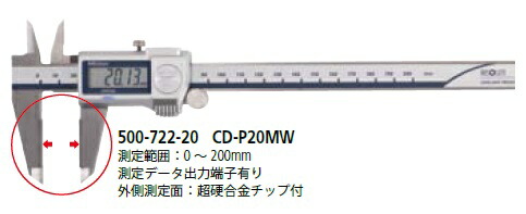 【ポイント10倍】ミツトヨ (Mitutoyo) デジタルノギス CD-P20MW (500-722-20) (ABSクーラントプルーフキャリパ)