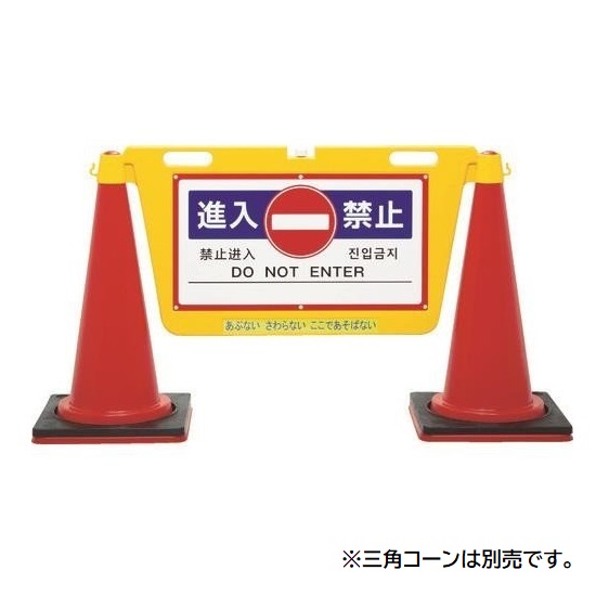 【直送品】 中発販売 Reelex 三角コーン用表示板 BIGバリアボード 進入禁止 BBD-900B