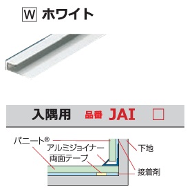 【ポイント5倍】【直送品】 日本デコラックス 装飾部材アルミ製ジョイナー20本入り JAI2W 入隅用 ホワイト