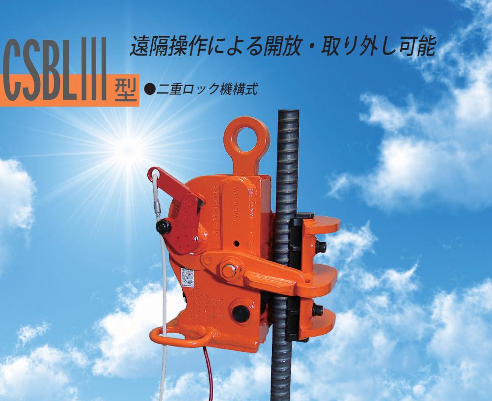 直送品】 イーグル・クランプ 鉄筋つり用クランプ CSBLIII-1.5