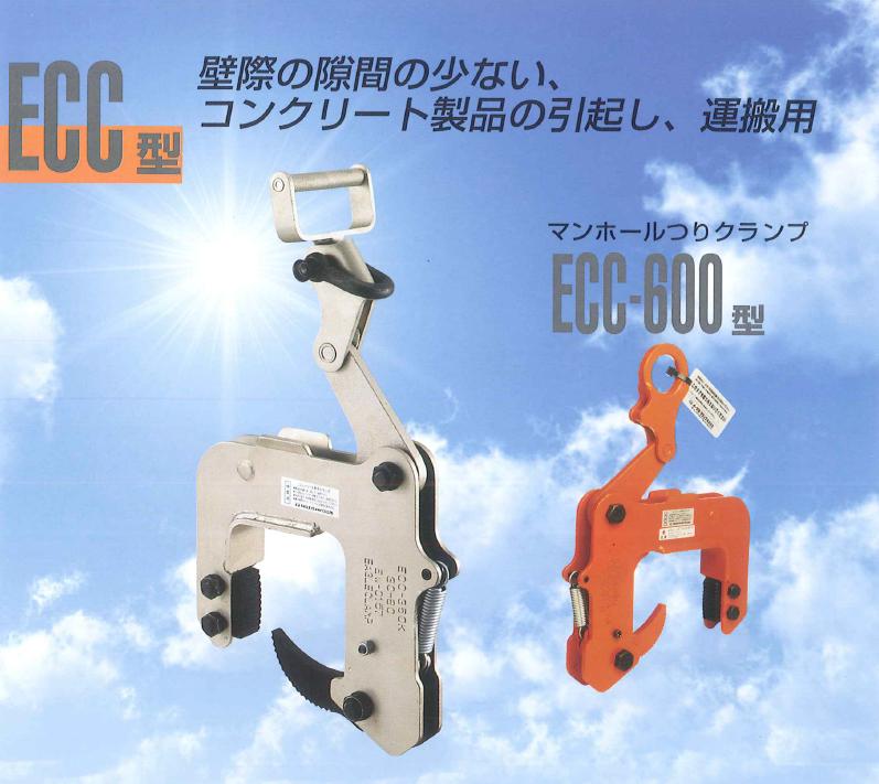 ブロック・ イーグルクランプ U字溝・マンホール用クランプ ECC-350(30