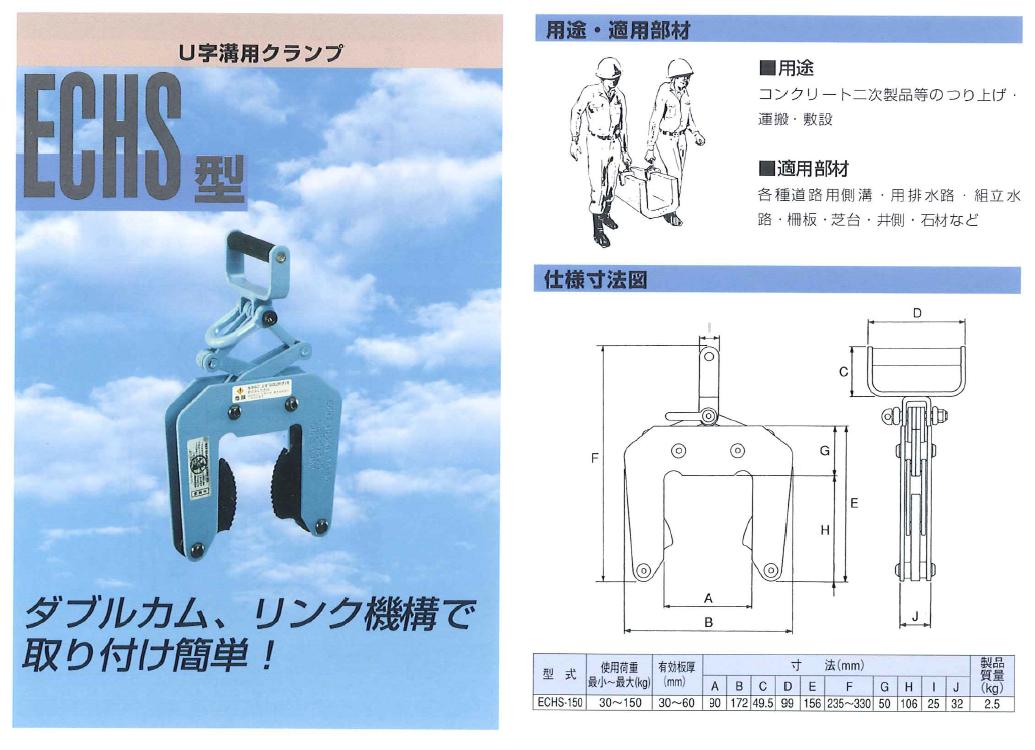 直送品】 イーグル・クランプ U字溝用クランプ ECHS-150 (30〜60