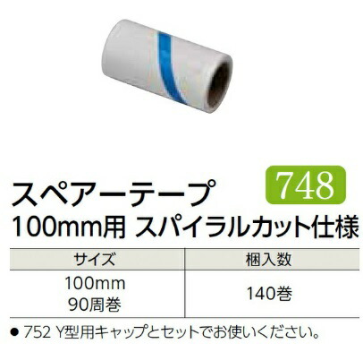 【ポイント10倍】【ケース販売】 エブノ 粘着ローラー用スペアーテープ 100mm スパイラルカット仕様 No.748 140巻