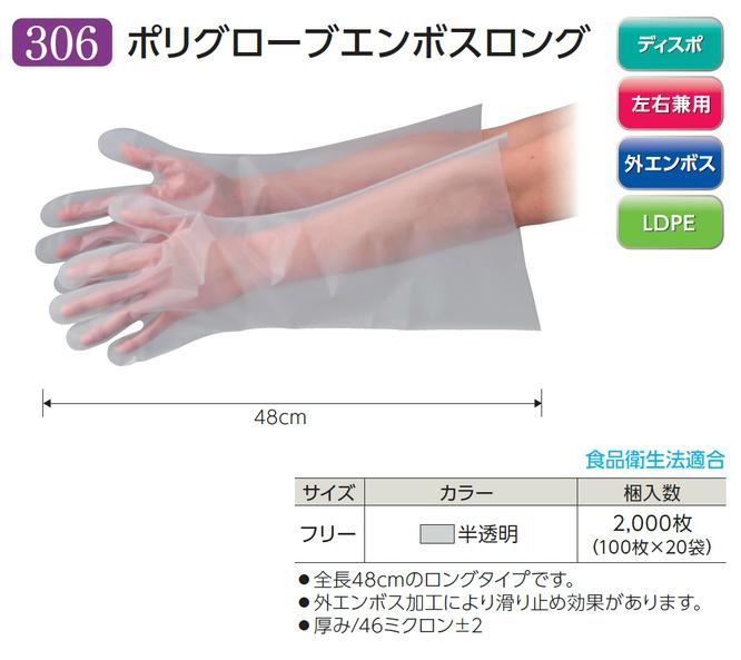 ケース販売】 エブノ ポリグローブエンボスロング No.306 フリーサイズ 半透明 (100枚×20袋) 《ポリエチレン手袋》 :ebu-no306-ob:道具屋さんYahoo!店  - 通販 - Yahoo!ショッピング