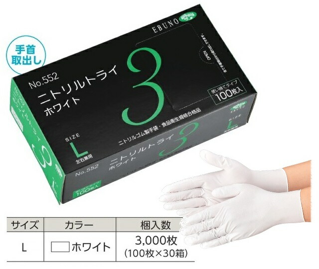 【ポイント10倍】【ケース販売】 エブノ ニトリルトライ3 ホワイト No.552 L 3000枚(100枚×30箱) (552L3000) 《ニトリル手袋》