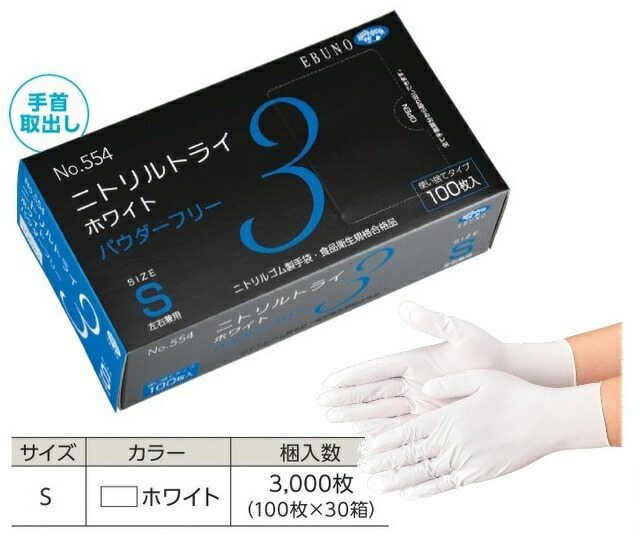 【ポイント5倍】【ケース販売】 エブノ ニトリルトライ3 ホワイト パウダーフリー No.554 S 3000枚(100枚×30箱) (554S3000) 《ニトリル手袋》｜douguyasan