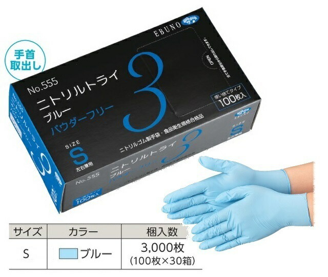 【ポイント10倍】【ケース販売】 エブノ ニトリルトライ3 ブルー パウダーフリー No.555 S 3000枚(100枚×30箱) (555S3000) 《ニトリル手袋》