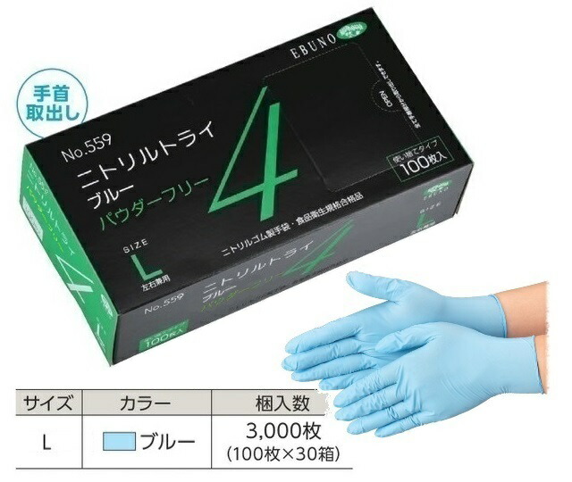 【ポイント10倍】【ケース販売】 エブノ ニトリルトライ4 ブルー パウダーフリー No.559 L 3000枚(100枚×30箱) (559L3000) 《ニトリル手袋》｜douguyasan