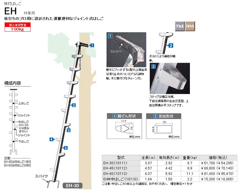 林業用ジョイント式はしご 枝打はしご EH-30