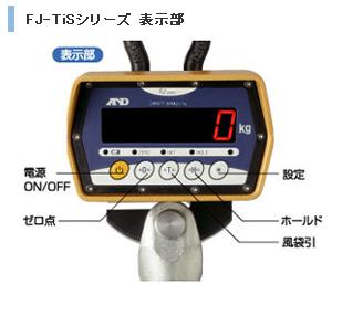 直送品】 A&D (エー・アンド・デイ) 防塵・防水クレーンスケール FJ