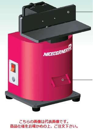 【ポイント5倍】【直送品】 富士元工業 ナイスコーナー FR FR 《卓上型面取り機シリーズ》