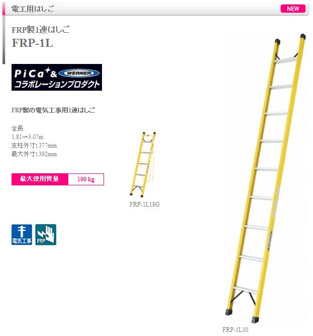 PiCa (ピカ) FRP製 1連はしご FRP-1L18 - 通販 - escopil.co.mz