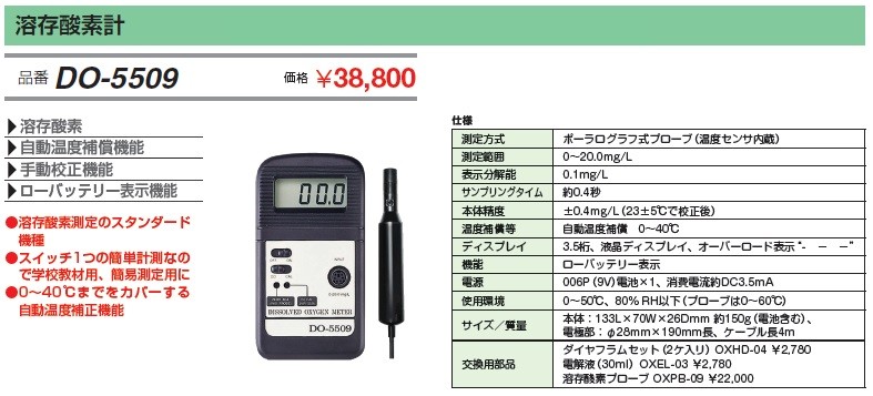 特別オファー マザーツール デジタル溶存酸素計 DO-5509 新品 未使用品