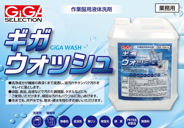 【ポイント10倍】ギガ・セレクション 作業服用液体洗剤 GSW-4L
