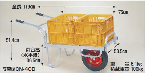 【ポイント5倍】【直送品】 ハラックス コン助 アルミ製 平形1輪車 20kgコンテナ用 CN-40D エアータイヤ(13X3T) 【大型】