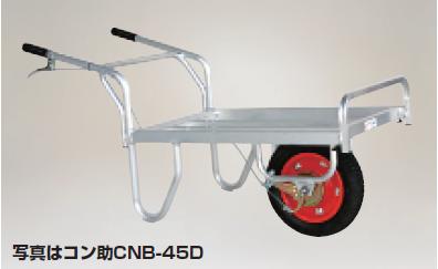 【ポイント5倍】【直送品】 ハラックス コン助 ブレーキ付一輪車 CN B65D エアータイヤ 【大型】 :p5 harax cnb 65d:道具屋さん