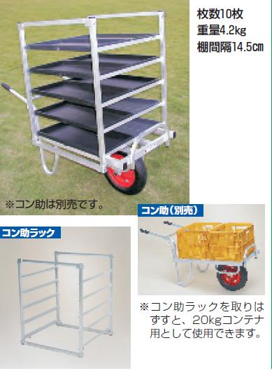 【ポイント10倍】【直送品】 ハラックス コン助ラック コン助専用育苗箱運搬器 NC 10 【大型】 :p10 harax nc 10:道具屋さん