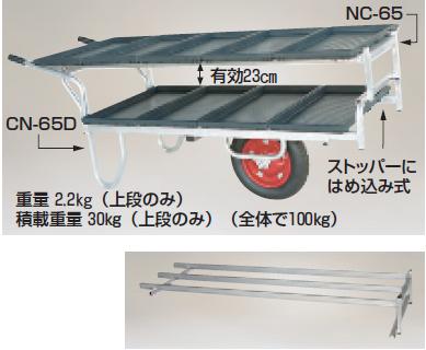 【ポイント5倍】【直送品】 ハラックス コン助ラック コン助専用2段アタッチメント NC-65 【大型】