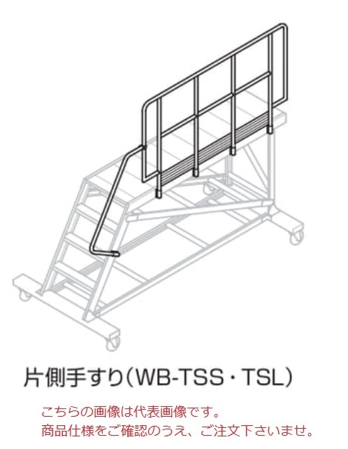 【ポイント10倍】【直送品】 長谷川工業 ハセガワ 片側手すり(S) WB TSS (10365) 《オプション》 :p10 hase 10365:道具屋さん