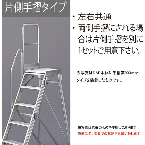 【ポイント5倍】【直送品】 長谷川工業 ハセガワ DAD専用片側手摺 DAD TS110 (17173) 《オプション》 :p5 hase 17173:道具屋さん