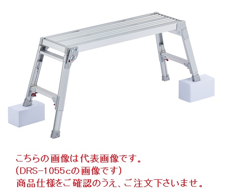 【ポイント5倍】【直送品】 長谷川工業 ハセガワ 脚部伸縮足場台 DRS-0780c (17676) 【大型】｜douguyasan