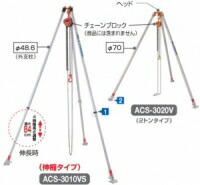 【ポイント10倍】【直送品】 長谷川工業 ハセガワ 軽量吊三脚 アルクレーン 三脚タイプ ACS 4010V (15618) 【大型】 :p10 hase acs 4010v:道具屋さん