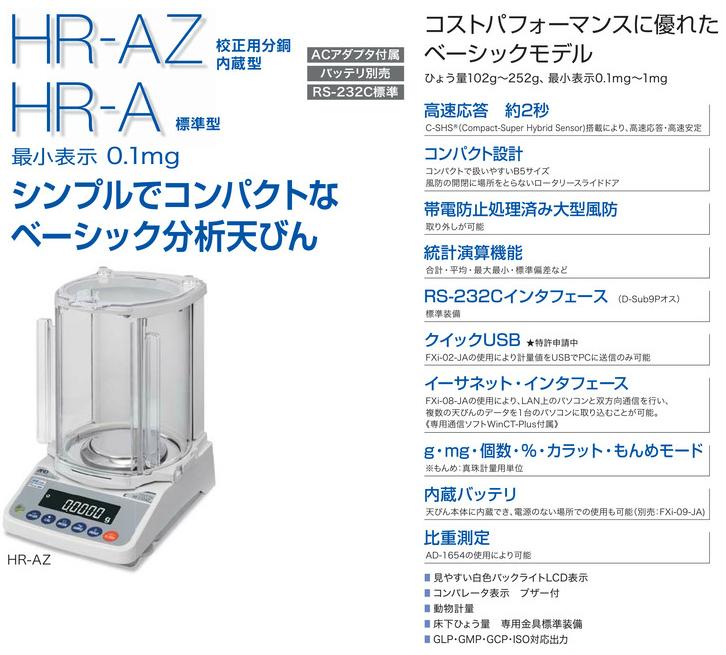 特価 DYHショップAD 校正用分銅内蔵分析用天びん HR-250AZ ≪ひょう量