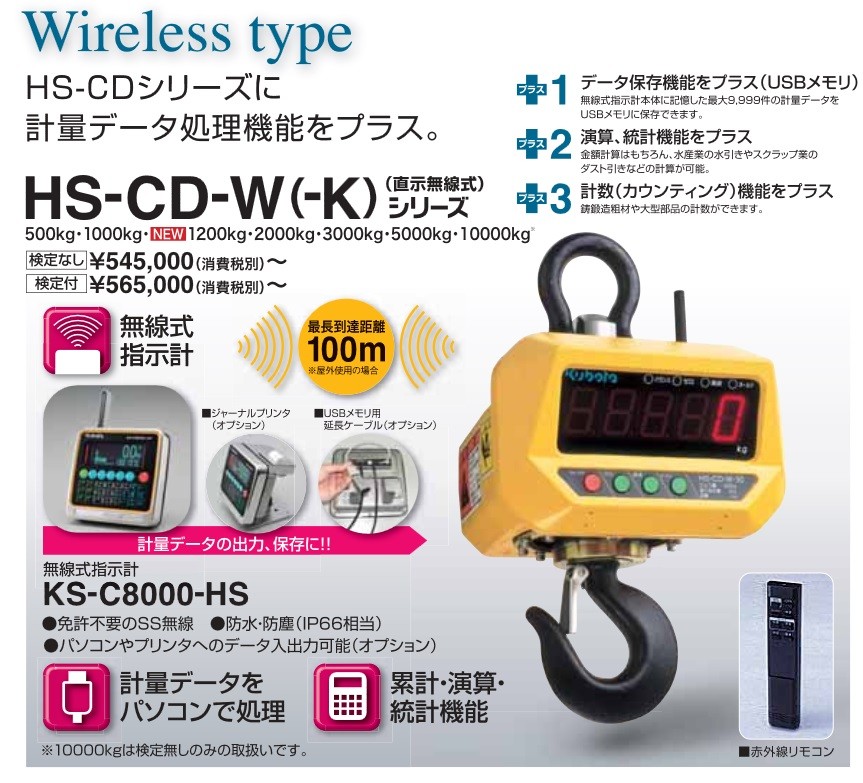 クボタ クレーンスケール(直示無線式) HS-CD-W-05 :k-hs-cd-r-05:工具