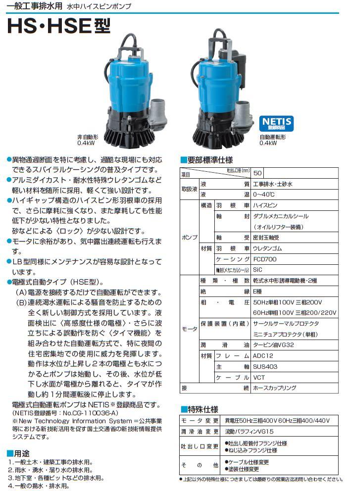 ポイント15倍】 ツルミ (鶴見) 水中ポンプ HS2.4S 50HZ (一般工事排水