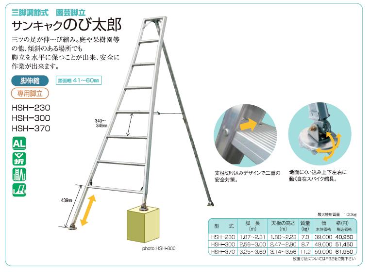 直送品】 ナカオ (NAKAO) 三脚調節式 園芸脚立 HSH-370 サンキャク