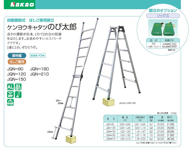 直送品】 ナカオ (NAKAO) 四脚調節式 はしご兼用脚立 JQN-90 ケンヨウ