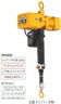 【ポイント10倍】【直送品】 キトー 電気チェーンブロック シリンダ形(2速） ER2C003IS (250kg 楊程1.8m)
