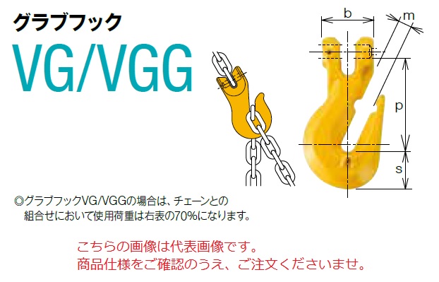 【直送品】 キトー グラブフック VGG06 《キトーチェンスリング100【カナグ部材】(ピンタイプ)》｜douguyasan