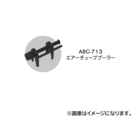 【ポイント5倍】【直送品】 江東産業(KOTO) エアーチューブプーラー ABC-713