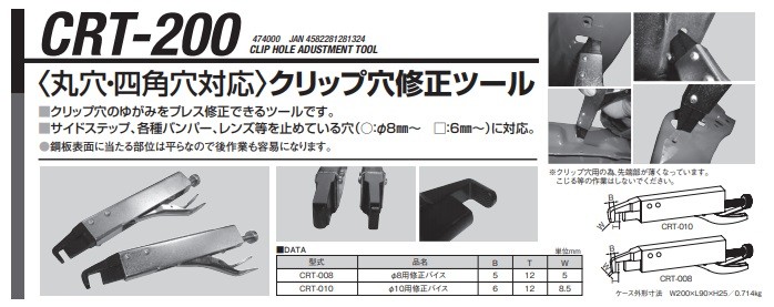 江東産業(KOTO) (丸・角対応)クリップ穴修正ツール CRT-200 : koto-crt