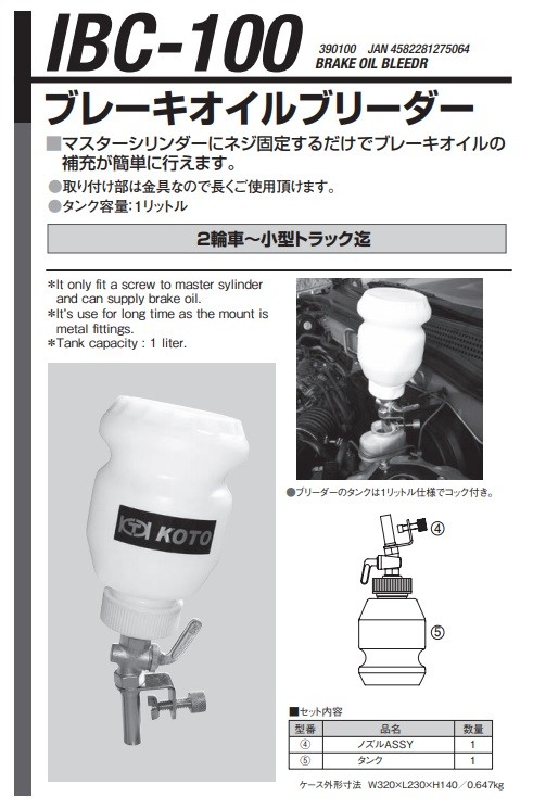 ポイント5倍】【直送品】 江東産業(KOTO) ブレーキオイルブリーダー