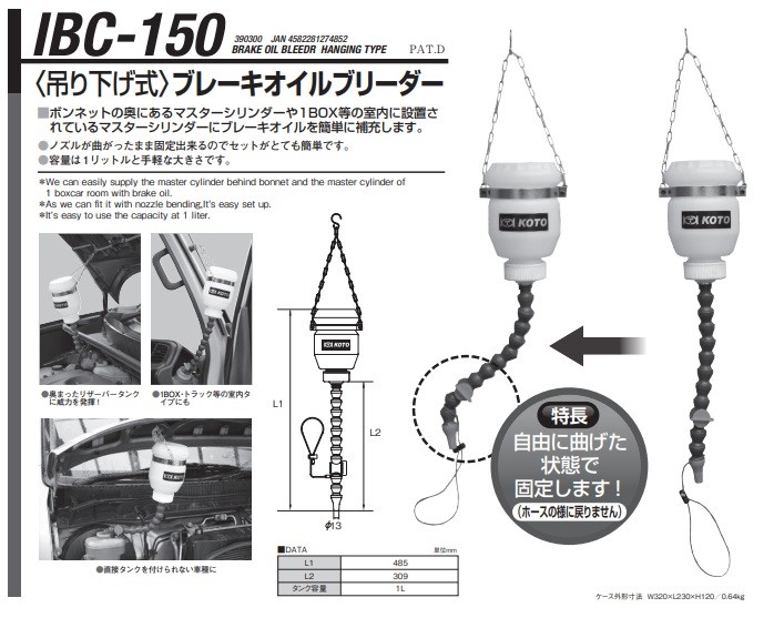 直送品】 江東産業(KOTO) ブレーキオイルブリーダー吊り下げ式 IBC-150