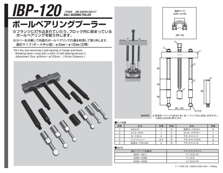 江東産業:ボールベアリングプーラー IBP-120【メーカー直送品】-