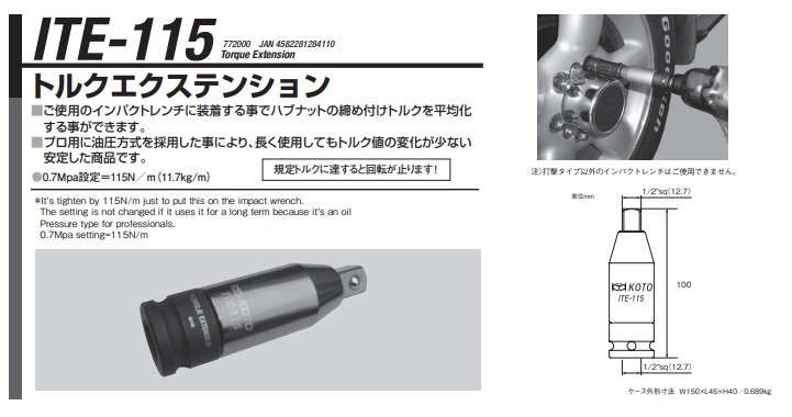 【ポイント10倍】【直送品】 江東産業(KOTO) トルクエクステンション ITE-115｜douguyasan｜02