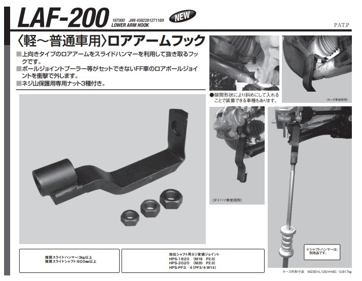 直送品】 江東産業(KOTO) ロアアームフック LAF-200 : koto-laf-200 : 道具屋さんYahoo!店 - 通販 -  Yahoo!ショッピング